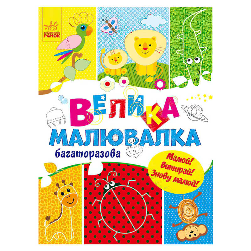 гр Для маленьких пальчиків: Велика багаторазова малювалка (укр) С901675У (20) "Ранок"