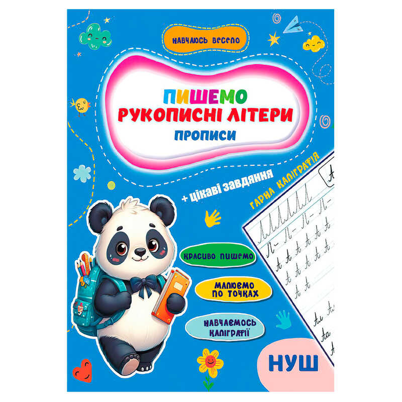 гр Прописи. Навчаюсь весело "Рукописні літери" 9789655323283 (50) "Jumbi"