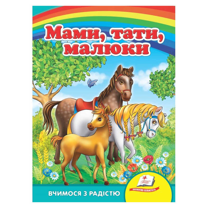 гр "Мами, тата, малюки" 9786177166565 /укр/ (20) "Пегас"