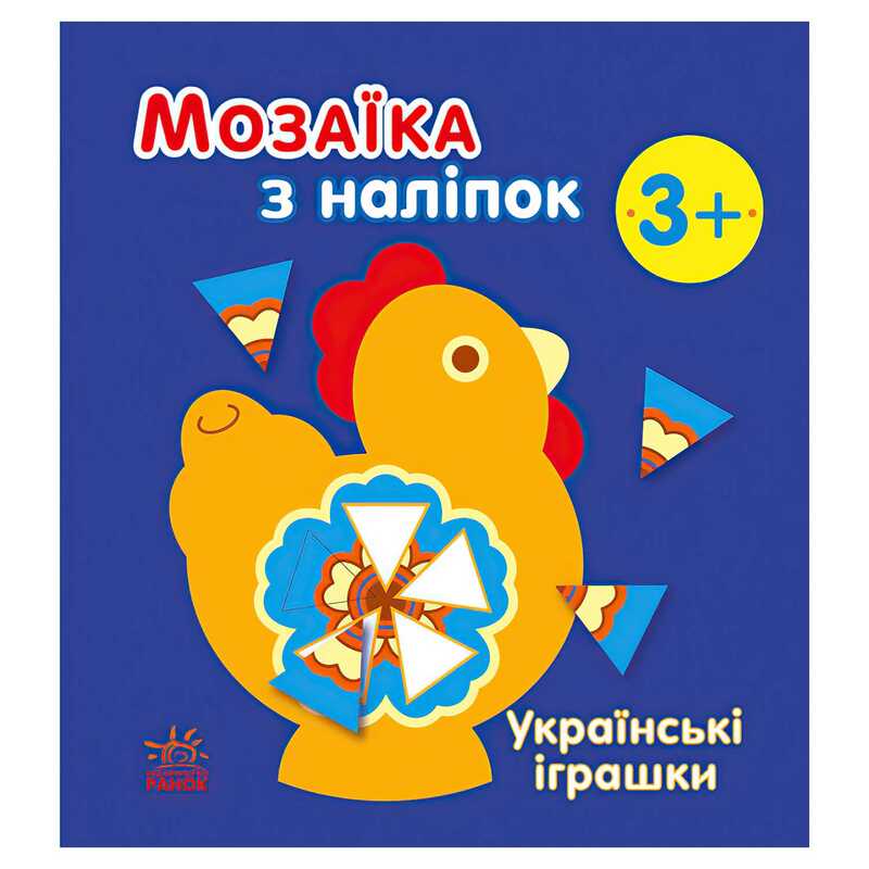гр Мозаїка з наліпок: Українські іграшки С166039У (20) "Ранок"
