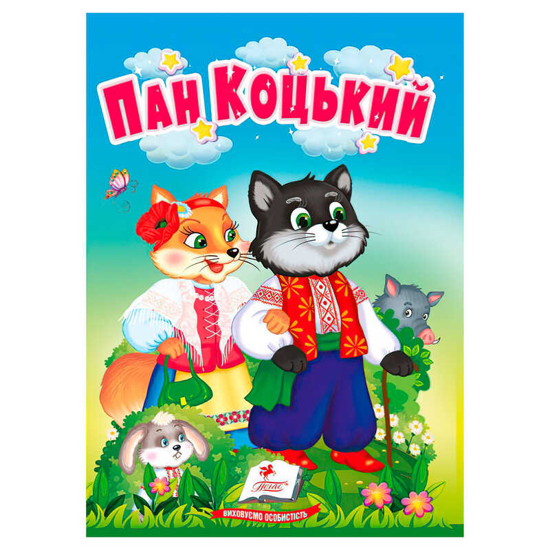 гр Казка "Пан Коцький" 9786178172046 (20) /укр/ "Пегас"