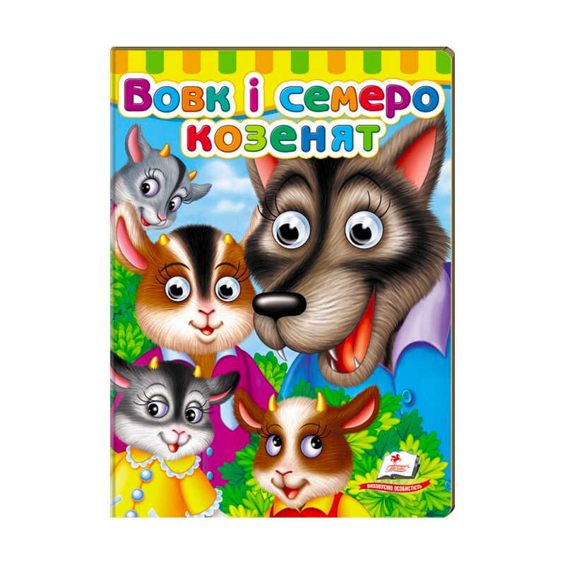 гр Малятам книжки з оченятами "Вовк і семеро козлят" 9789669477033 /укр/ (20) "Пегас"