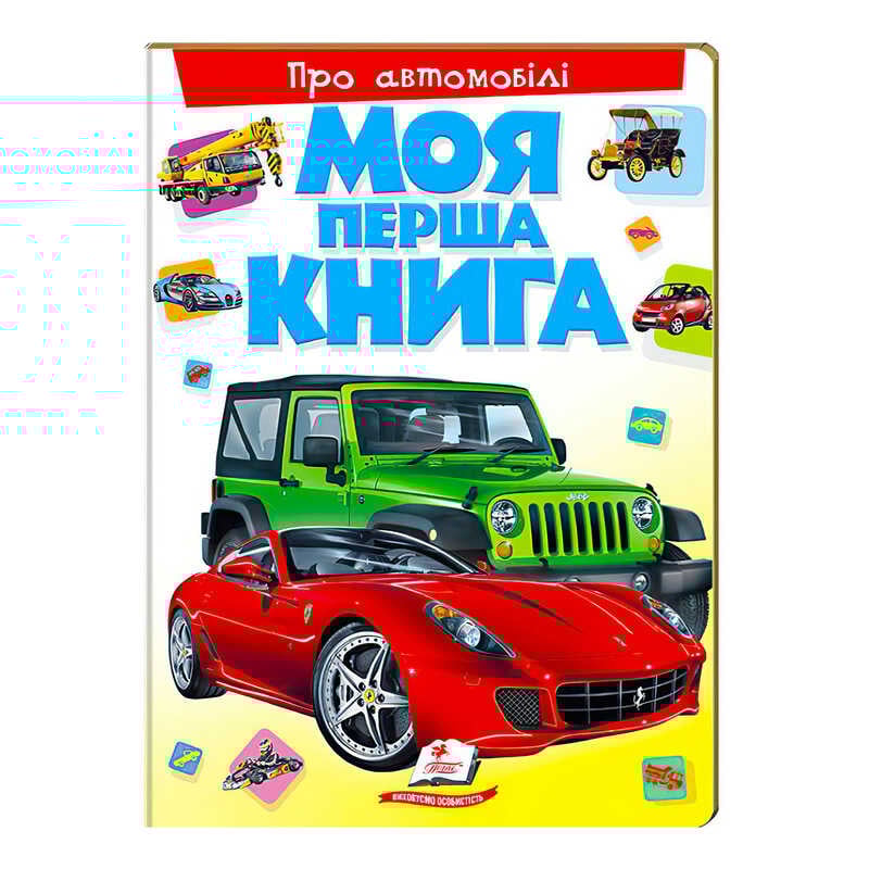 гр Моя перша книга "Про автомобілі"  9789669135339 (10) (укр) "Пегас"