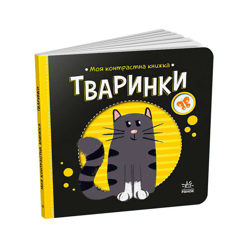 гр Моя контрастна книжка: Тваринки /укр/ - А1703001У (20) "Ранок"