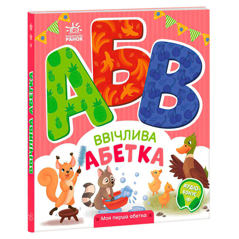 гр Моя перша абетка "Ввічлива абетка" А1738003У (10) "Ранок"