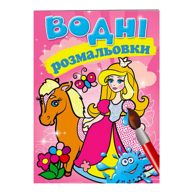 гр Розмальовка "Водні розмальовки. Принцеса" 9789669139351 /укр/ (50) "Пегас"