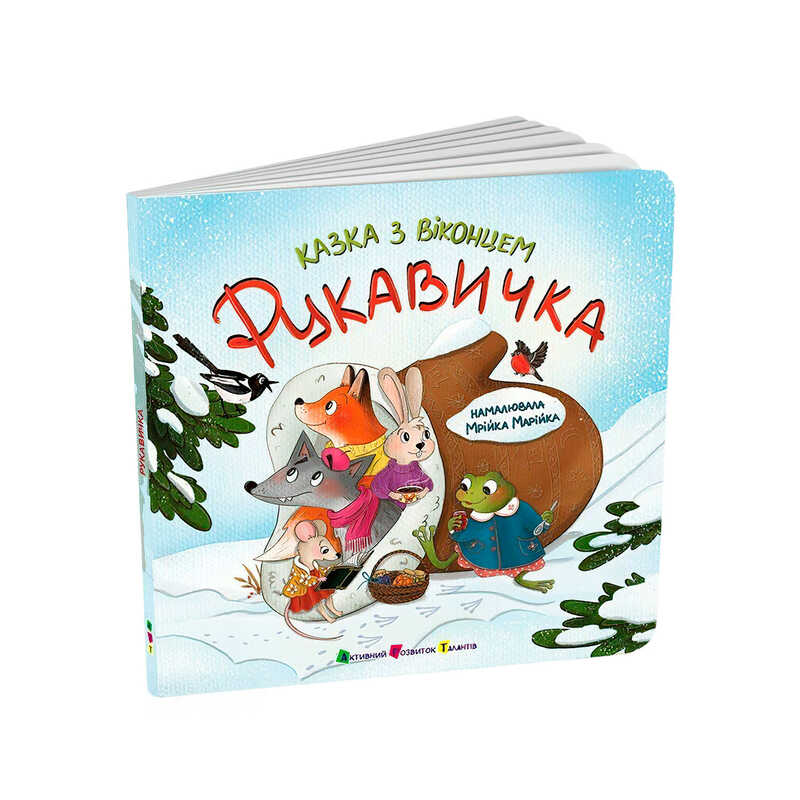 гр Казка з віконцем "Рукавичка" АРТ24901У (10) "Ранок", 10 сторінок