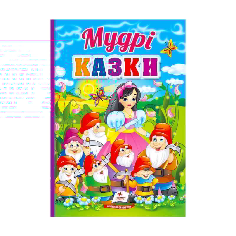 гр Перші знання малюка "Мудрі казки"  9789664665237 /укр/ (5) "Пегас"