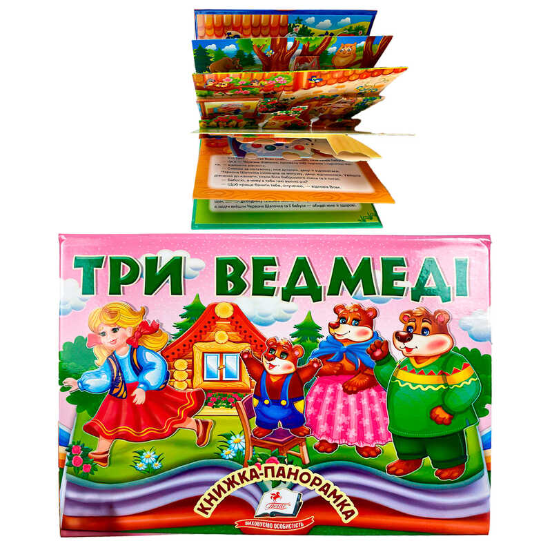 гр Три ведмеді 9786178405168 (10) "Пегас", об'ємна панорамка