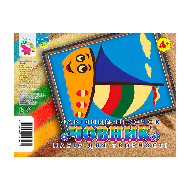 гр Набір для творчості, картинка з піску "Човен" У (1) 9789669753861 "Jumbi"