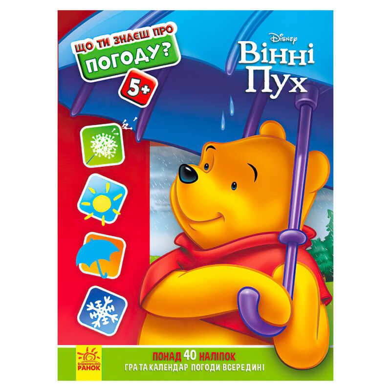 гр Книжка "Що ти знаєш про?... Погоду" /укр/ (20) ЛП1269001У "Ранок"