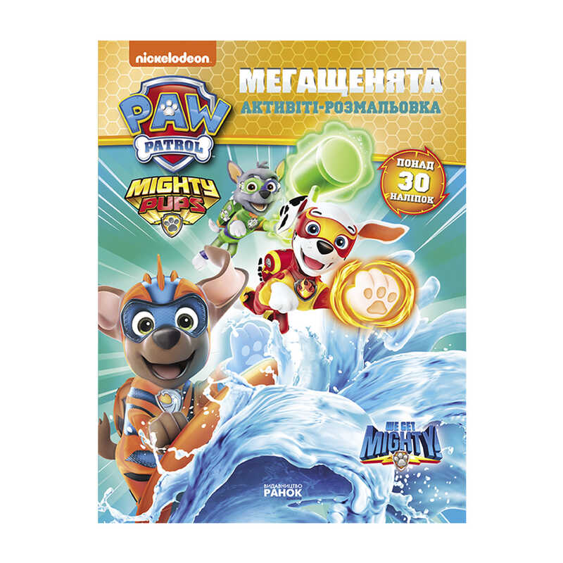 гр Розмальовка "Щенячий Патруль. Мегащенята. Команда назавжди" ЛП239002У /Укр/ (20) "Ранок"