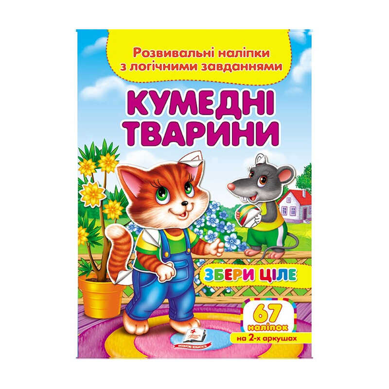 гр "Кумедні тварини. Розвивальні наліпки з логічними завданнями" 9789669476425 /укр/ (50) "Пегас"