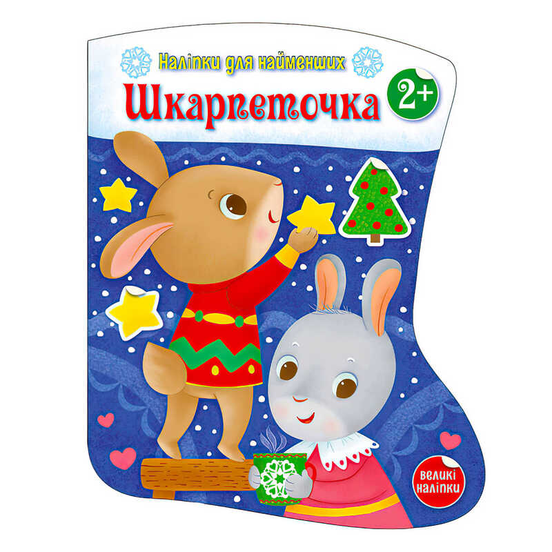 гр Наліпки для найменших "Шкарпеточка" С1654003У (20) "Ранок"