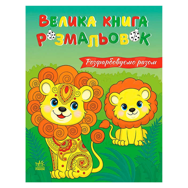 гр Велика книга розмальовок "Розфарбовуємо разом " С1736035У (10) "Ранок", 64 сторінки