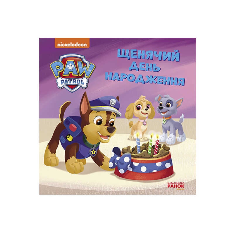 гр Щенячий Патруль. Історії. Щенячий день народження ЛП193032У /Укр/ (20) "Ранок"