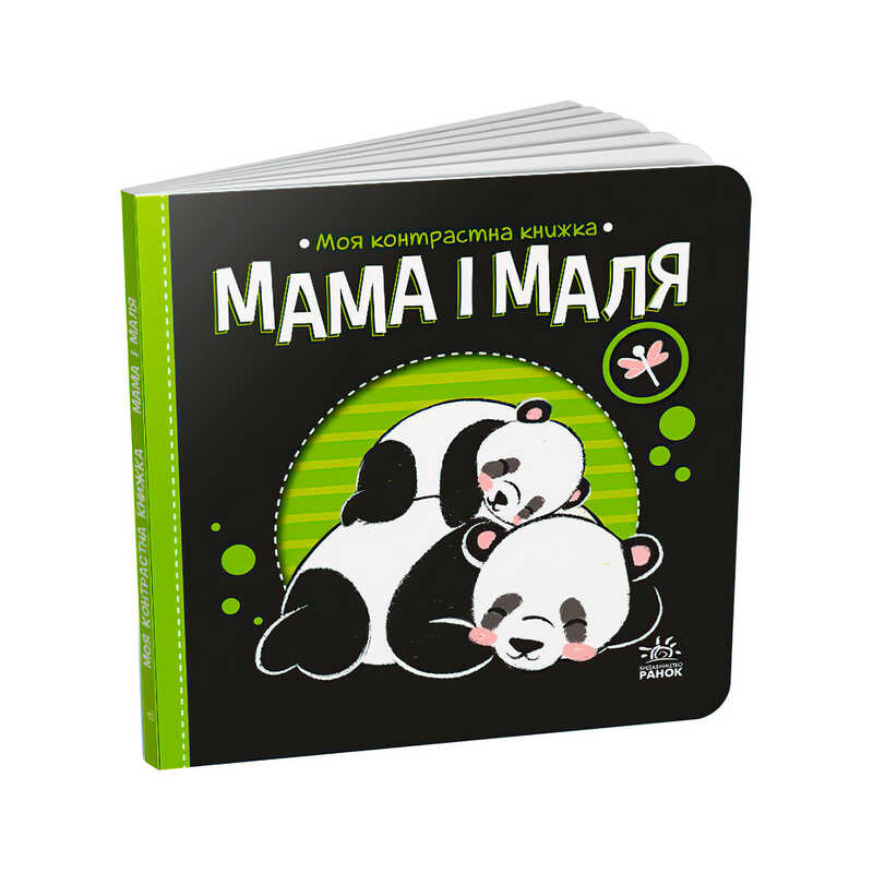 гр Моя контрастна книжка: Мама і маля /укр/ - А1703004У (20) "Ранок"