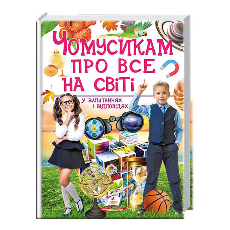 гр "Чомусикам про все на світі у запитаннях і відповідях" 9789669474841 /укр/ (6) "Пегас"