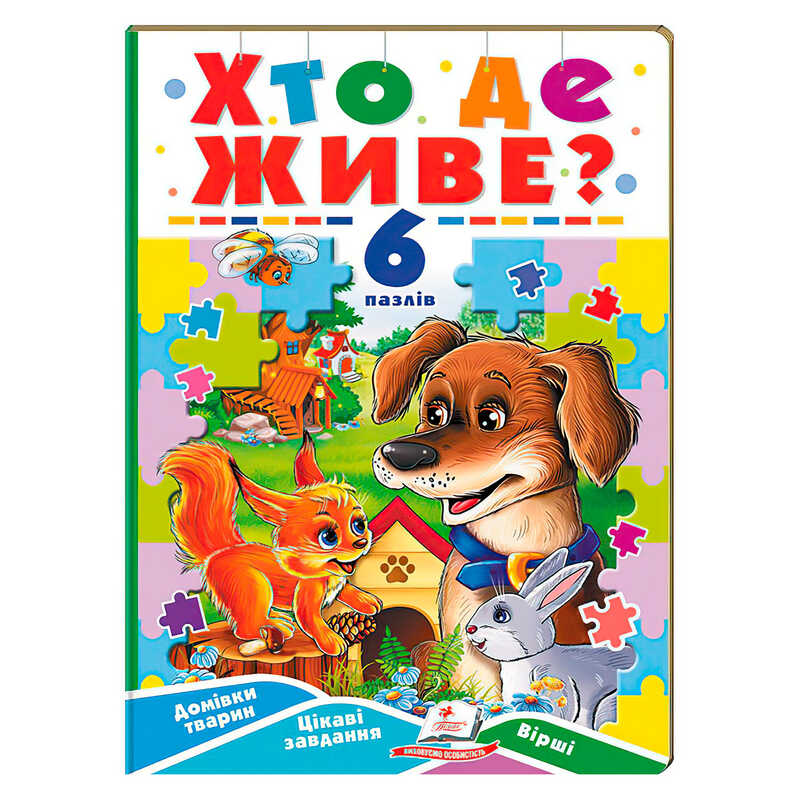 гр Книга-гра “Хто де живе?” (6 пазлів) 9789664669587 (5) "Пегас"