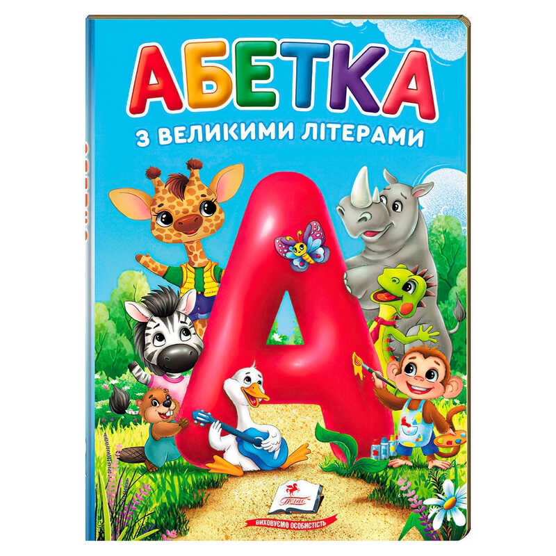гр Перші знання малюка "Абетка з великими літерами" 9786178638641 (5) "Пегас", А5, 32 сторінки