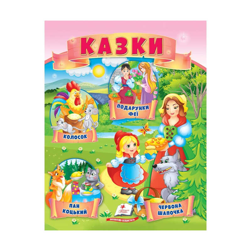гр Казки "Червона Шапочка. Пан Коцький. Подарунки феї" 9789664664247 /укр/ (50) "Пегас"