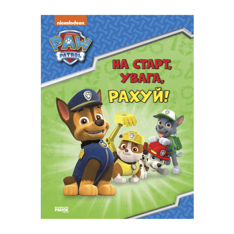 гр Щенячий патруль. Готуємось до школи. /укр/ ЛП236002У (20) "Ранок"