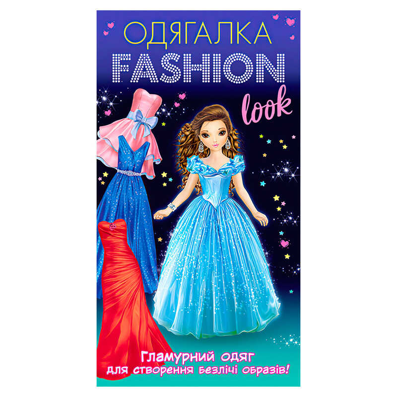 гр Одягалка Fashion look. Гламурный одяг 10100623У (200) "Ранок"