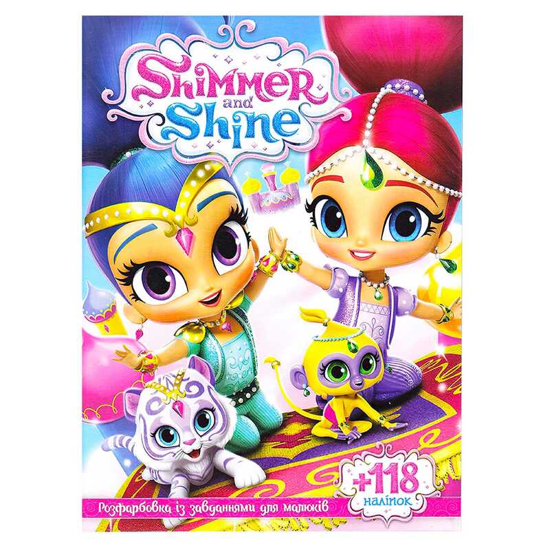 гр Розмальовка із завданнями для дітей +118 наліпок А4: "Шимер та Шайн" 6902017111523 (50)