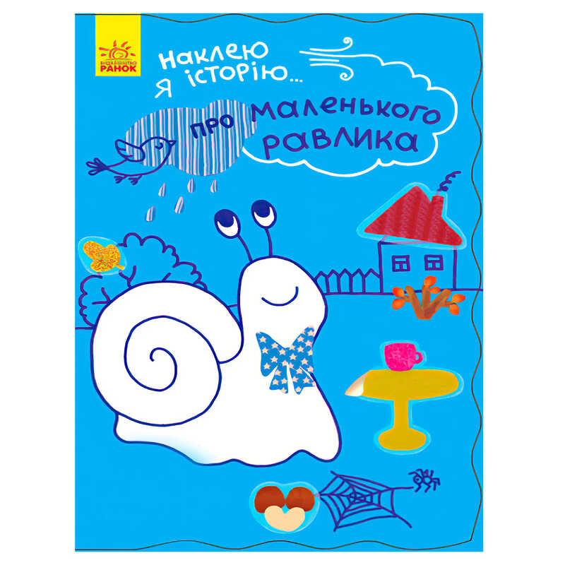 гр Наклею я історію : "Про маленького равлика" (10) Ч758004У "Ранок"