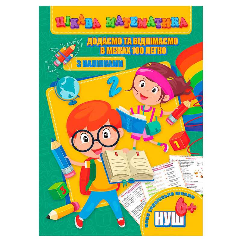 гр Цікава математика (з наліпками): "Додаємо та віднімаємо в межах 100 легко" 9789669756497 (10) "Jumbi"