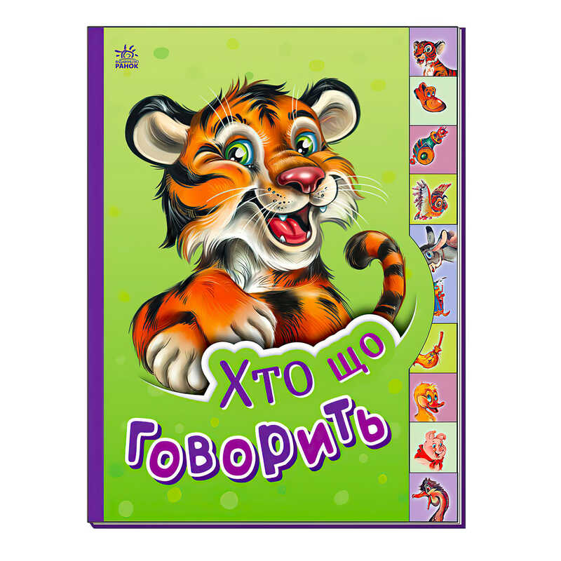 гр Маленькому пізнайці "Хто що говорить" /укр/  - М237020У (30) "Ранок"