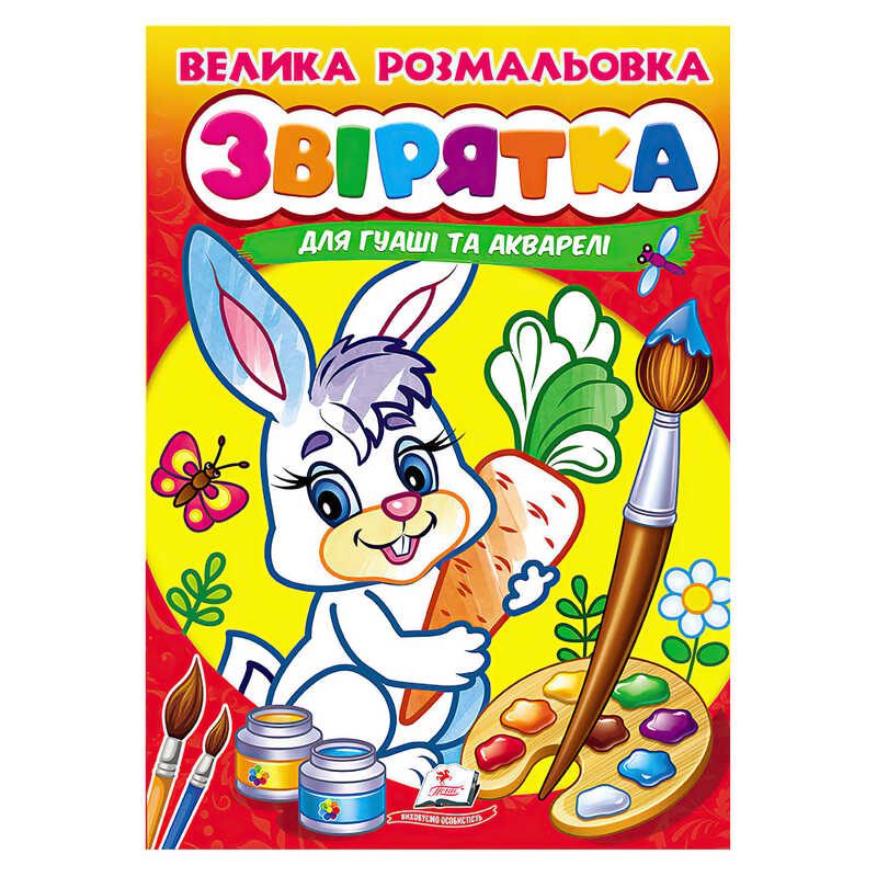 гр Велика розмальовка "Звірятка" для гуаші та акварелі 9789664664841 (20) "Пегас"