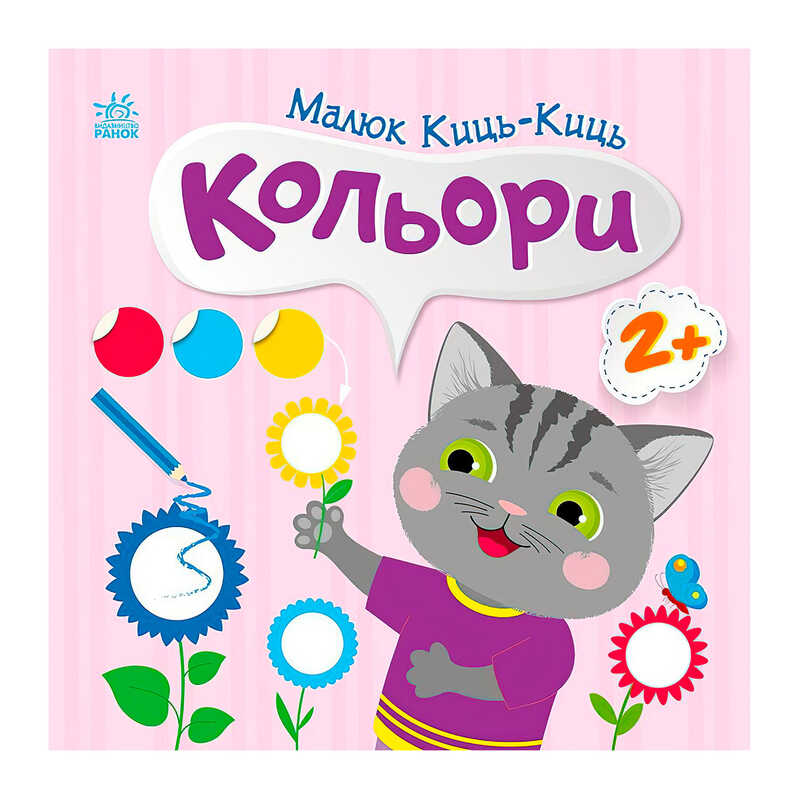 гр Малюк Киць-Киць "Кольори" С1841006У (20) "Ранок"