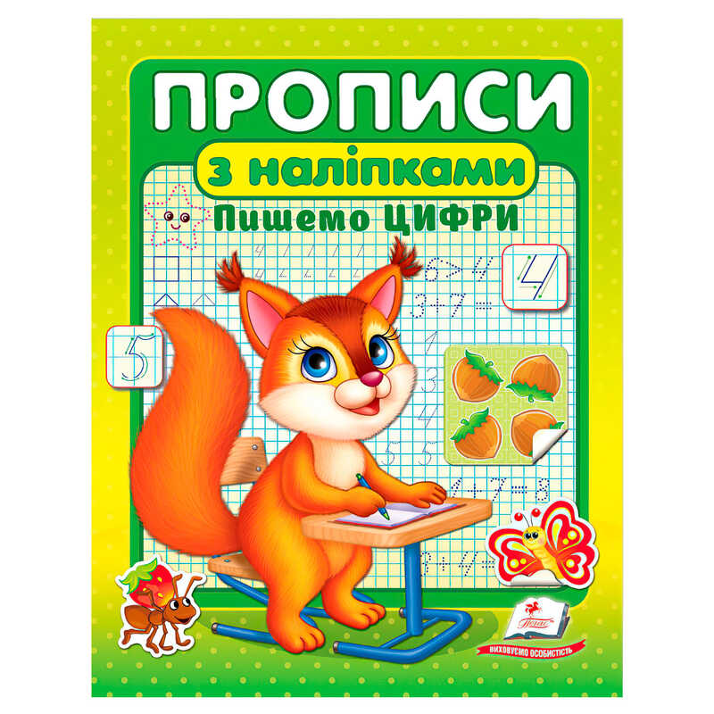 гр Прописи+наліпки "Пишемо цифри" (білка) 9786178357122 (50) "Пегас"