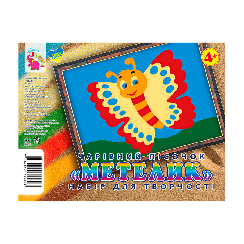 гр Набір для творчості, картинка з піску "Метелик" У (20) 9789669753311 "Jumbi"