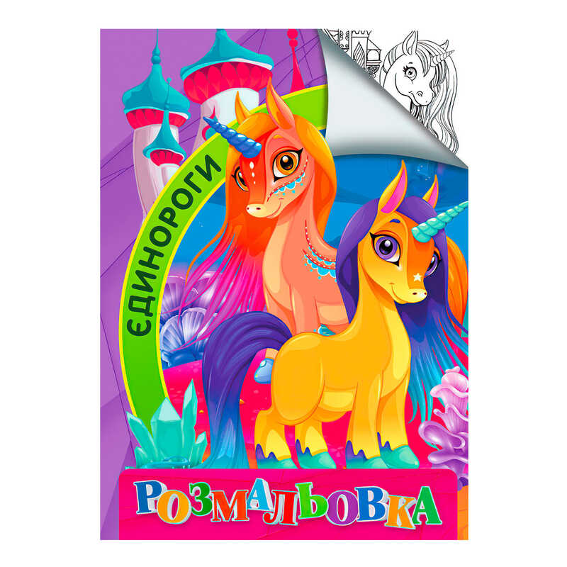 гр Розмальовка А4 "Єдинороги" 9789669756848