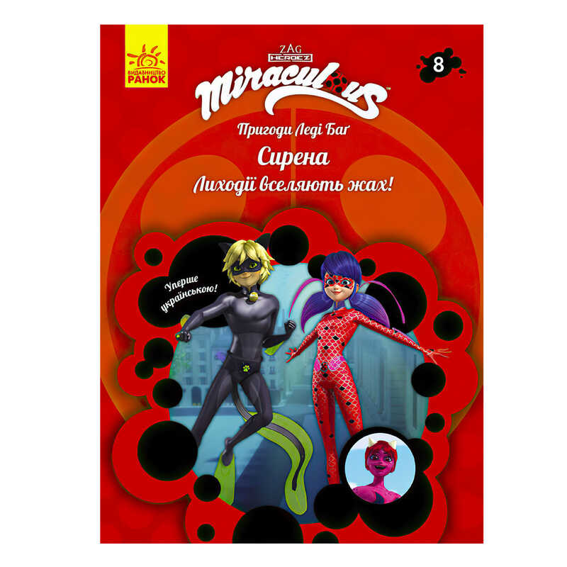 гр Книга "Пригоди Леді Баг. Книга 8: Сирена" /укр/ ЛП1475008У (20) "Ранок"