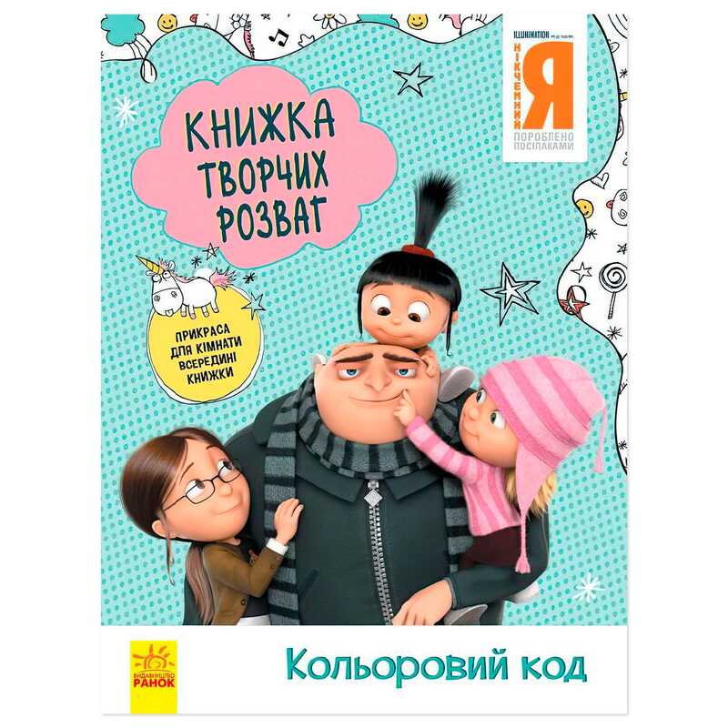 гр Книжка творчих розваг. "Нікчемний Я-3. Кольоровий код" /укр/ ЛП1373004У (20) "Ранок"