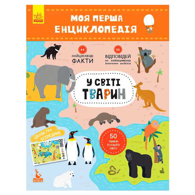 гр Моя перша енциклопедія. У світі тварин КН866001У (20) "Кенгуру"