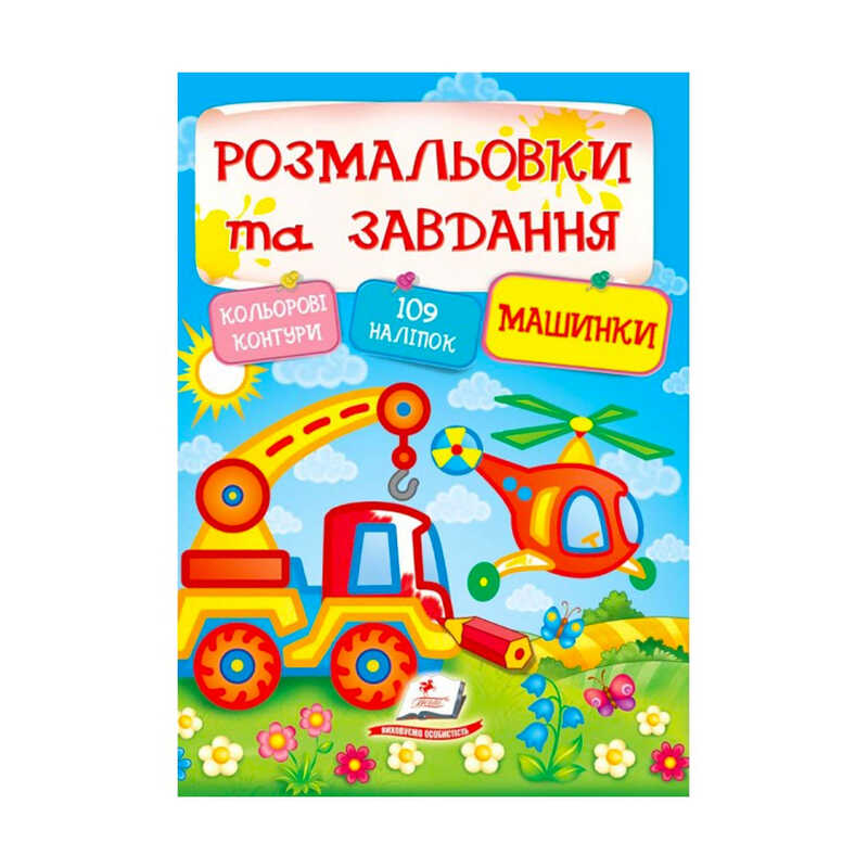 гр Тести та розмальовки з наліпками "Машинки"  9789669138378 (20) (укр) "Пегас"