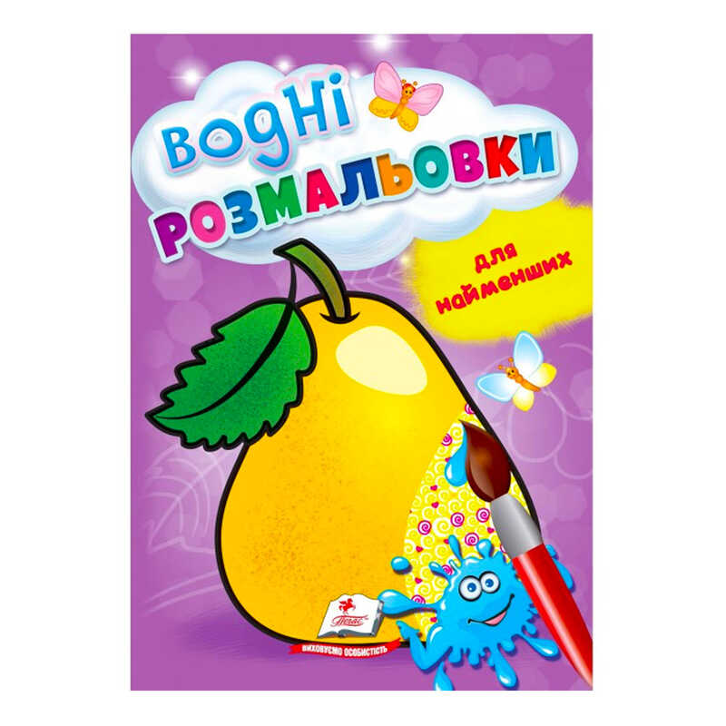 гр Розмальовка "Водні розмальовки для найменших. Груша" 9789664664988 /укр/ (50) "Пегас"