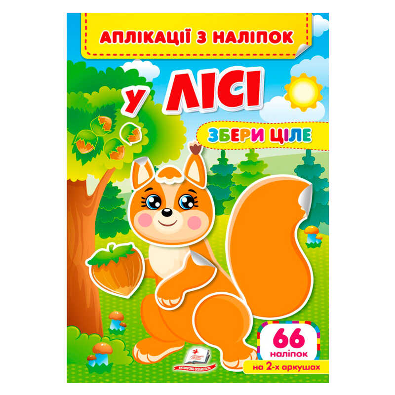 гр Аплікації з наліпок "У лісі.Збери ціле" 9786178357245 (50) "Пегас"