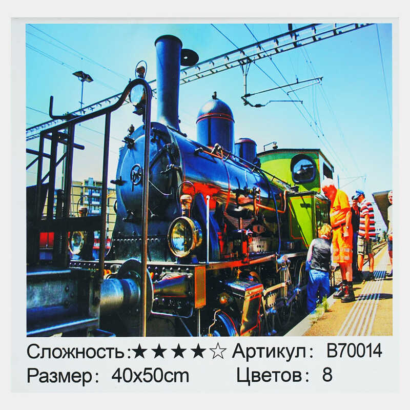 Картина за номерами + Алмазна мозаїка B 70014 (30) "TK Group", 40х50 см, "Локомотив на станції", в коробці