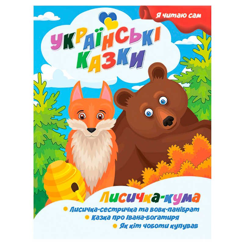 гр Я читаю сам. Українські казки "Лисичка кума" 9789655322583 (25) "Jumbi"