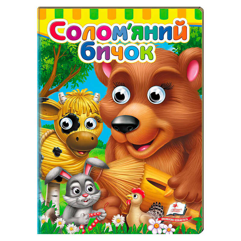 гр Казка "Солом`яний бичок" 9786178405526 (20) "Пегас"