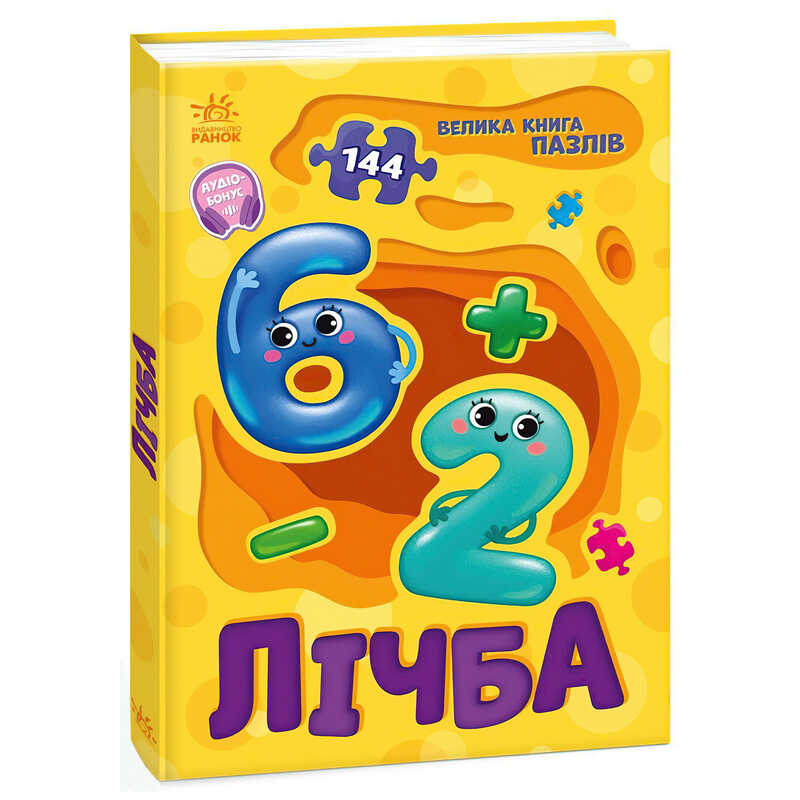 гр Велика книга пазлів "Лічба" А157017У (10) "Ранок"
