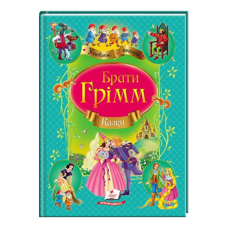 гр Збірка "Казки" брати Грімм  9786177131310 /укр/ (10) "Пегас"