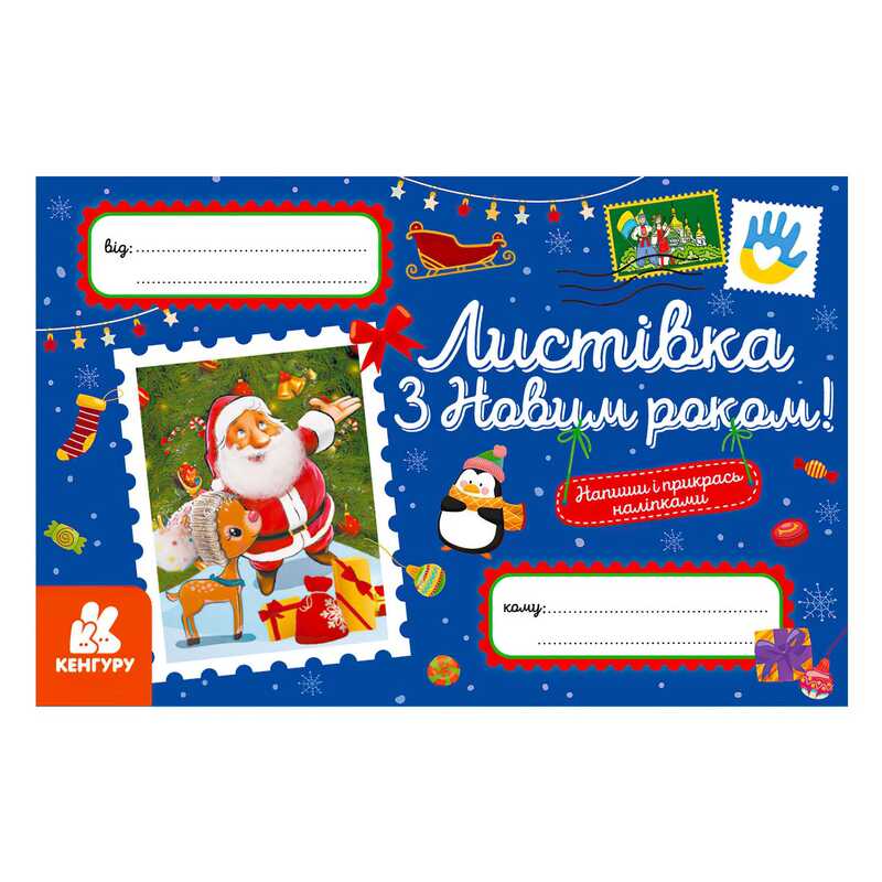 гр Вітальні листівки. З Новим роком! КН1012004У (100) "Кенгуру"