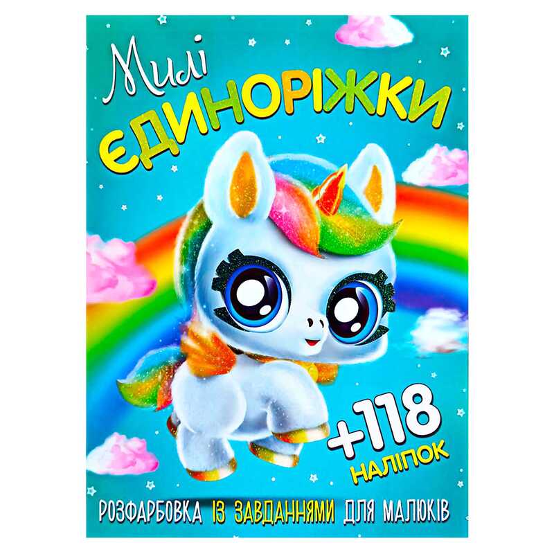 гр Розмальовка із завданнями для дітей +118 наклейок А4: "Милі єдиноріжки" 6902019120417 (50)