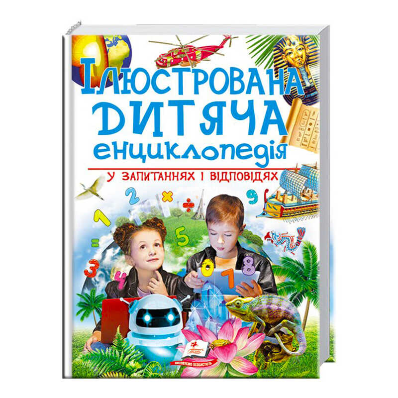 гр "Ілюстрована дитяча енциклопедія у запитаннях і відповідях" 9789669473684 /укр/ (6) "Пегас"